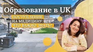 Медицинское образование в Великобритании. Как подготовиться к успешному поступлению?