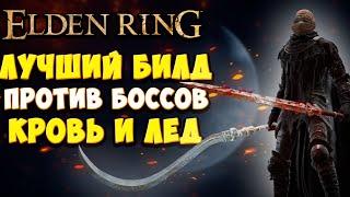 ЛУЧШИЙ БИЛД СНОСЯЩИЙ БОССОВ В Elden Ring | Полный гайд