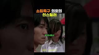 소림축구 의외의 씬스틸러