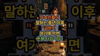 무속인들이 말합니다 !!중년이후 돈복 들어오는 통로 !!이손가락에 금반지를 끼세요 ! #운세 #재물복