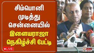 LIVE: சிம்பொனி முடித்து சென்னையில் இளையராஜா - நெகிழ்ச்சி பேட்டி | ilayaraja |