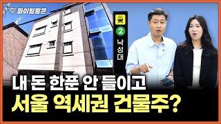 "이렇게 저렴할 수 있나요?" 서울 2호선 초역세권 다가구 주택! 투자금 0원 부동산 임장하고 왔습니다.