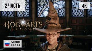 #2 ПРОХОЖДЕНИЕ HOGWARTS LEGACY (2023, PC/4K) ХОГВАРТС НАСЛЕДИЕ РУССКАЯ ОЗВУЧКА