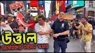 Times Square এ সময় চ্যানেলর প্রথিনিধি কে মাইর | আমেরিকায় কোটা আন্দোলন  | Zayn in USA