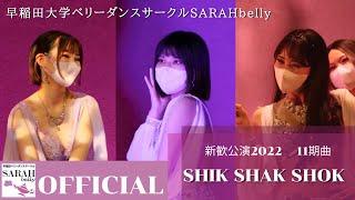 早稲田大学ベリーダンスサークルSARAHbelly 11期曲 "Shik Shak Shok" 新歓公演2022