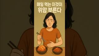 위암 원인 이게 매일 먹고 있는 이거라고