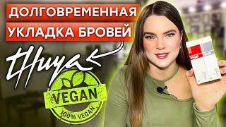 Лучшая долговременная укладка Vegan! / Обзор косметики от бренда «THUYA»