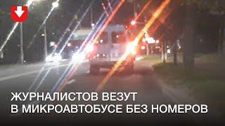 Микроавтобус без номеров везет задержанных журналистов на Окрестина