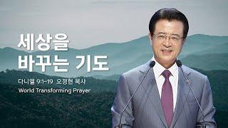 [사랑의교회] 세상을 바꾸는 기도 - 오정현 담임목사