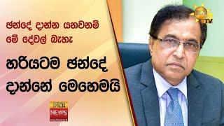 ඡන්දේ දාන්න යනවනම් මේ දේවල් බැහැ - හරියටම ඡන්දේ දාන්නේ මෙහෙමයි - Hiru News