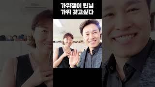 [가위쟁이 #55] 틴닝 가위  괜찮다 #shorts #가위쟁이미스터조 #미용가위 #헤어디자이너 #미용학원