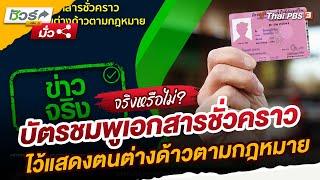 บัตรชมพูเอกสารชั่วคราวไว้แสดงตนต่างด้าวตามกฎหมาย | ชัวร์หรือมั่ว