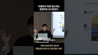 아침마다 마당 청소하는 경영자의 오너마인드 | 권오상 회계 강의 #권오상 #패스트캠퍼스