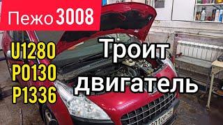 Пежо 3008. Пропуски воспламенения, троит двигатель. Ошибка по CAN шине. U1208, P1336, P0130.