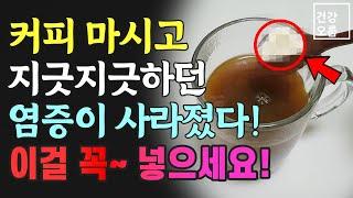 커피에 이것 한 스푼만 넣어 마시면 몸속 염증이 싹 사라집니다!