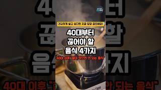 40대부터 끊어야 할 음식 4가지 #건강 #건강정보 #건강관리
