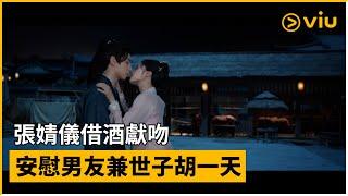 《惜花芷》第23集│張婧儀借酒獻吻 安慰男友兼世子胡一天 │Viu中港台劇線上看