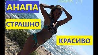 АНАПА. СТРАШНО-КРАСИВО. НАС МНОГО !!!