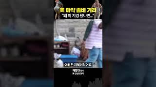 [필라델피아 마약 좀비 거리] “펜타닐 사러왔다가 눌러앉는 거예요”