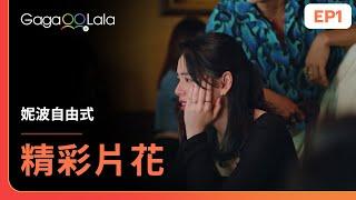 [SUB] 這拳好猛！莊凱勛和張書豪扮流氓太到位《妮波自由式 The Nipple Talk》EP1 精彩片段︱GagaOOLala