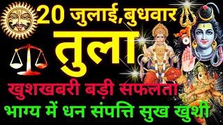 तुला राशि ️ 20 जुलाई 2022 | Tula Rashi Aaj Ka Tula Rashifal 20 July 2022  Libra Horoscope