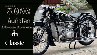 BMW R67/2 ปี1953 เสียดายแทนเจ้าของมาแบ่งกันขับ ต้ำClassic 091-7739529 รับซื้อขายรถโบราณ