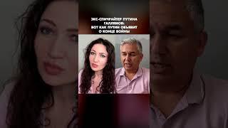 Экс-спичрайтер Путина Галлямов: Вот как Путин объявит о конце войны #shorts