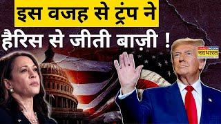 US Presidential Elections News: इस वजह से Donald Trump ने Kamla Harris से जीती बाज़ी !