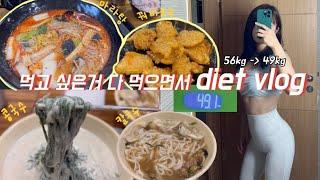 [diet vlog] 56kg️49kg, -7kg| 먹고싶은거 다 먹어도 돼| 힙으뜸 홈트 | 다이어트 브이로그(feat. 먹방) | 공복유산소1시간 루틴