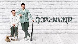 Прилучный в сериале "ФОРС-МАЖОР". Трейлер