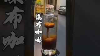 我这个瀑布咖啡是吃泻药了么