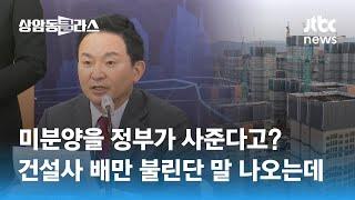 미분양 아파트 매입하겠단 정부, 미분양이 왜 났는지부터 보면... / JTBC 상암동 클라스