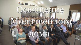 Освящение  Молитвенного дома  (Нижний Новгород)  15.05.22 mp4