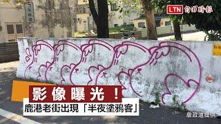 影像曝光！鹿港老街出現「半夜塗鴉客」畫幅「神秘狗」只要3分鐘(詹政道、鹿港鎮公所提供)