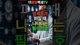 암세포가 퍼질 때 나타나는 필수 신호 #건강 #건강정보 #암전이 #건강지식