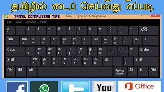 HOW TO TYPE TAMIL DIRECTLY IN YOUR COMPUTER OR FACEBOOK (17-01-17)