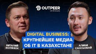 Podcast #33 - Digital Business: Крупнейшее медиа об IT в Казахстане | Виталий Волянюк x outpeer.kz