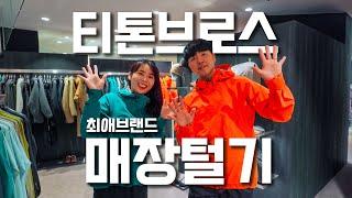 티톤브로스 매장 털기 24 FW 등산용품 살펴보기