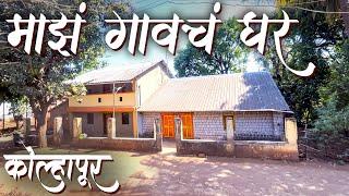 माझं गावचं घर | My Village Home Tour | Kolhapur, Shahuwadi.Tal, Shindewadi | Vlog