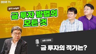 금 투자 방법의 모든 것, 인플레시대 금 투자는 맞는가?