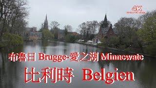 (4K) 比利時布魯日愛之湖. Belgium Brugge-Minnewater Park 4K Ultra HD