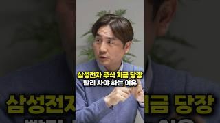 삼성전자 주식 지금 당장 빨리 사야 하는 이유 (박세익 대표)