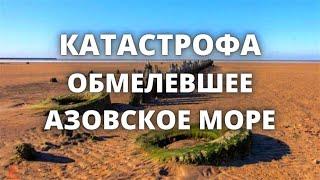 Обмелевшее Азовское море сдуло ветром, вода отступила на несколько километров от берега