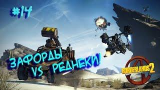 Borderlands 2 (Зафорды и Реднеки!) #14