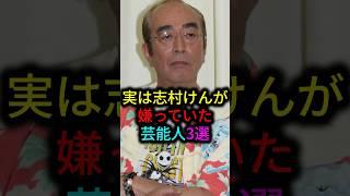 実は志村けんが嫌っていた芸能人3選　#雑学 #芸人 #お笑い芸人 #芸能人 #芸能