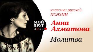 Анна Ахматова - Молитва  |  Классика русской поэзии