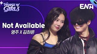 악에 바친 연상연하 듀오  영주X김하온 - Not Available #하우스오브걸스 EP.3