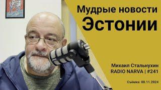 Мудрые новости Эстонии | Radio Narva | 241