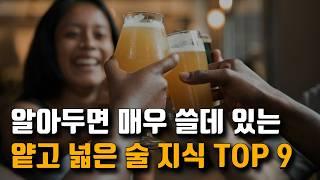 알아두면 매우 쓸데 있는 얕고 넓은 술 지식 Best 9 (50만 조회수 이상)