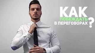 3 СЕКРЕТА КАК ПОБЕЖДАТЬ В ЛЮБЫХ ПЕРЕГОВОРАХ !